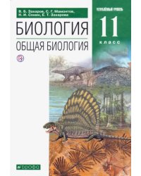 Биология. Общая биология. 11 класс. Учебник. Углубленный уровень. ФГОС