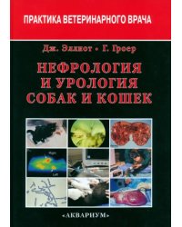 Нефрология и урология собак и кошек