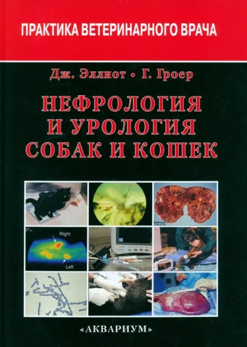 Нефрология и урология собак и кошек