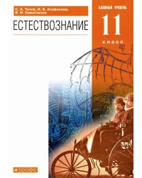 Естествознание. 11 класс. Учебник. Базовый уровень. ФГОС