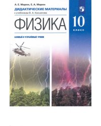 Физика. 10 класс. Базовый и углубленный уровни. Дидактические материалы к учебникам В. А. Касьянова