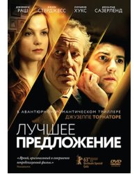 DVD. Лучшее предложение (региональное издание)