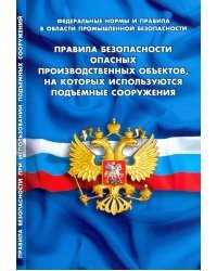 Правила безопасности опасных производственных объектов,на которых используются подъемные сооруж.