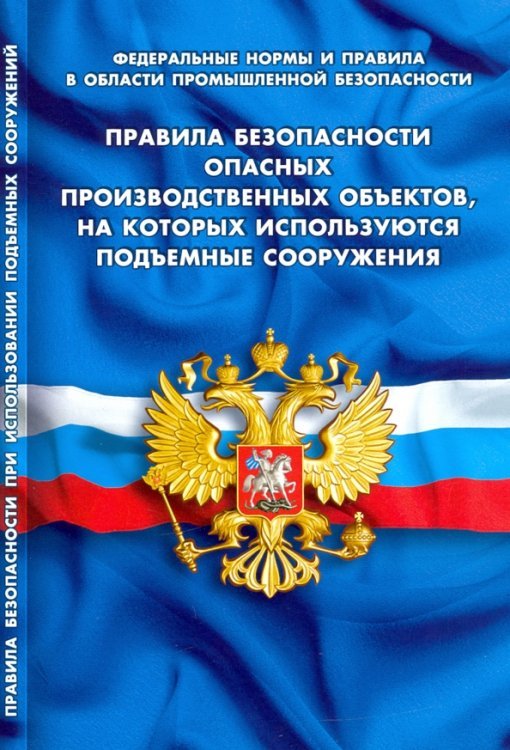 Правила безопасности опасных производственных объектов,на которых используются подъемные сооруж.