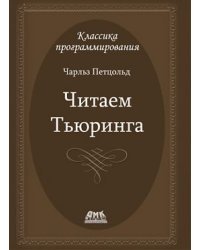 Читаем Тьюринга. Путешествие по исторической статье Тьюринга о вычислимости и машинах Тьюринга