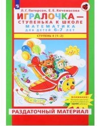 Игралочка. Математика для детей 6-7 лет. Раздаточный материал. Часть 4 (1-2). ФГОС ДО