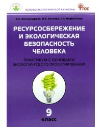 Биология. 9 класс. Ресурсосбережение и экологическая безопасность человека. Практикум. ФГОС