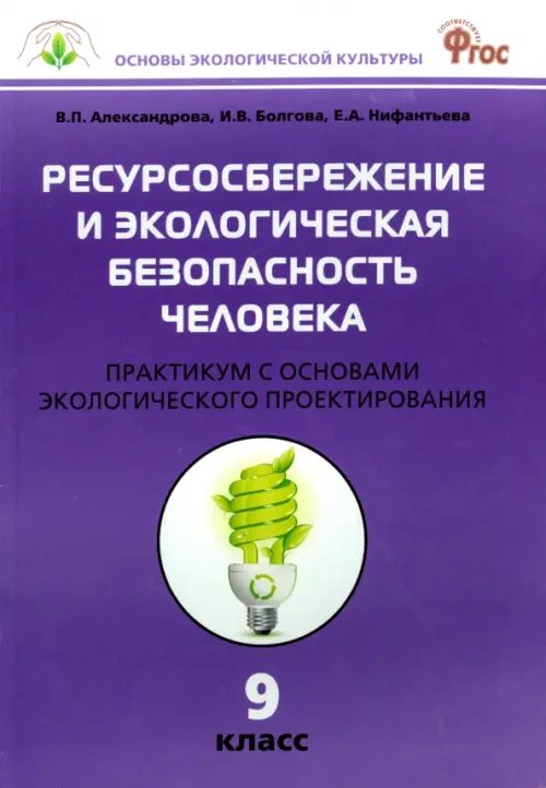 Биология. 9 класс. Ресурсосбережение и экологическая безопасность человека. Практикум. ФГОС