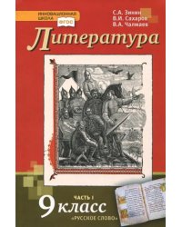 Литература. 9 класс. Учебник. В 2-х частях. Часть 1. ФГОС