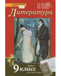 Литература. 9 класс. Учебник. В 2-х частях. Часть 2. ФГОС