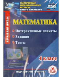 CD-ROM. Математика. 4 класс. Интерактивные плакаты, задания, тесты. ФГОС (CD)