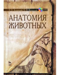 Анатомия животных. Учебное пособие (+DVD) (+ DVD)