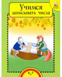 Учимся записывать числа. Тетрадь для работы взрослых с детьми 5-7 лет. Учебное пособие. ФГОС ДО