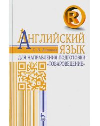 Английский язык для направления &quot;Товароведение&quot;. Учебное пособие