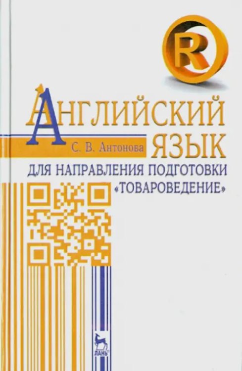 Английский язык для направления &quot;Товароведение&quot;. Учебное пособие