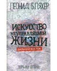 Искусство неуправляемой жизни. Дальний Восток