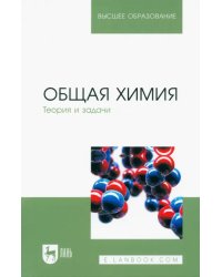 Общая химия. Теория и задачи. Учебное пособие