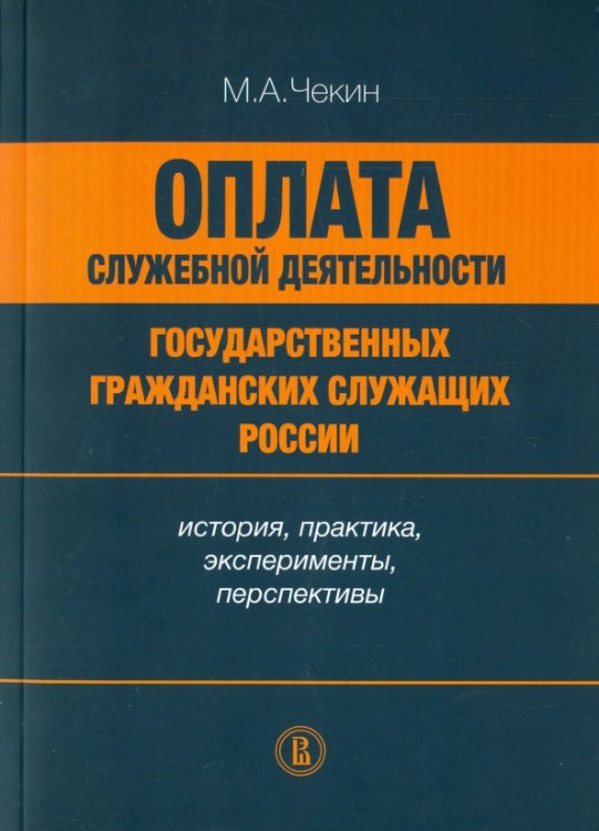 Оплата служебной деятельности государственных гражданских служащих России