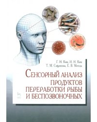 Сенсорный анализ продуктов переработки рыбы и беспозвоночных. Учебное пособие