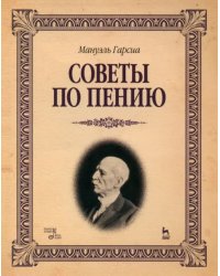 Советы по пению. Учебное пособие