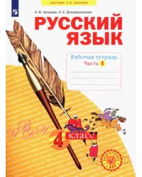 Русский язык. 4 класс. Рабочая тетрадь. В 4-х частях. Часть 1