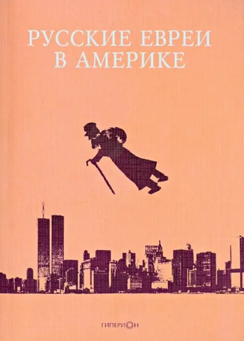 Русские евреи в Америке. Книга 9