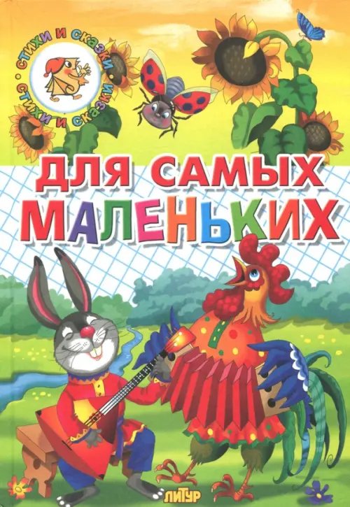 Для самых маленьких