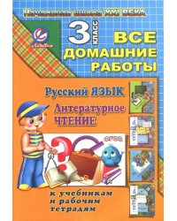 Все домашние работы за 3 класс по русскому языку и литературному чт. &quot;Начальная школа XXI века&quot; ФГОС