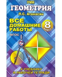 Все домашние работы по геометрии за 8 класс к учебнику и рабочей тетради Атанасяна Л.С. ФГОС