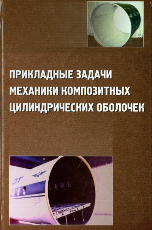 Прикладные задачи механики композитных цилиндрических оболочек