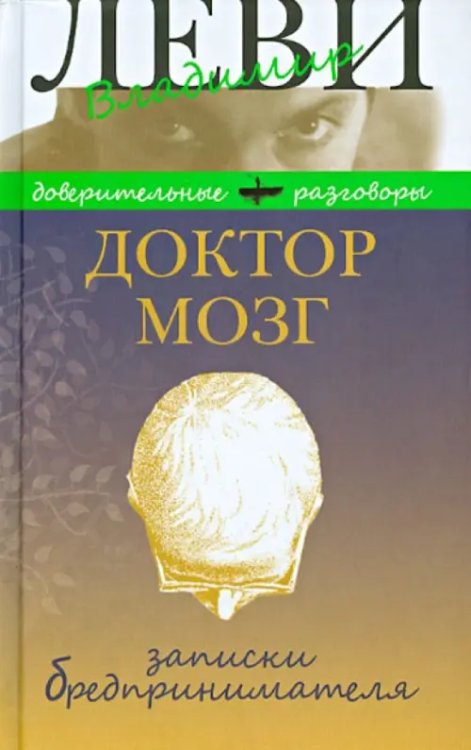 Доктор Мозг. Записки бредпринимателя. Избранные рецепты осмысленной жизни