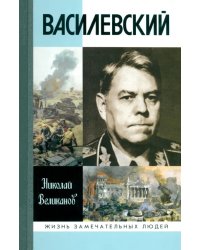 Василевский