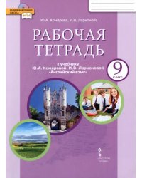 Английский язык. 9 класс. Рабочая тетрадь к учебнику Ю.А. Комаровой, И.В. Ларионовой