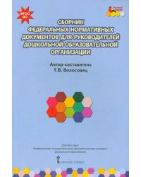 Сборник федеральных нормативных документов для руководителей дошкольной образовательной орг. ФГОС ДО