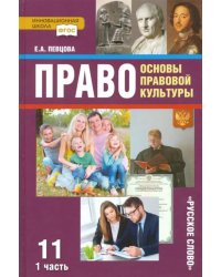 Право. Основы правовой культуры. 11 класс. Учебник. Базовый и углубленный уровни. В 2-х ч. Часть 1