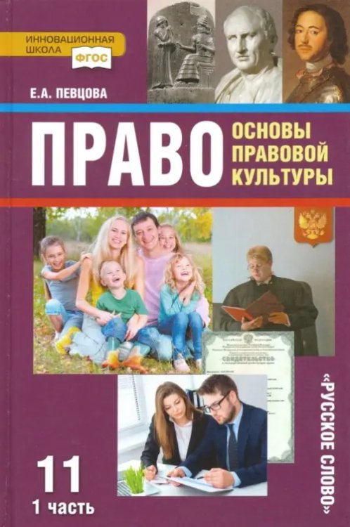 Право. Основы правовой культуры. 11 класс. Учебник. Базовый и углубленный уровни. В 2-х ч. Часть 1