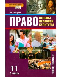 Право. Основы правовой культуры. 11 класс. Учебник. Базовый и углубленный уровни. В 2-х ч. Часть 2