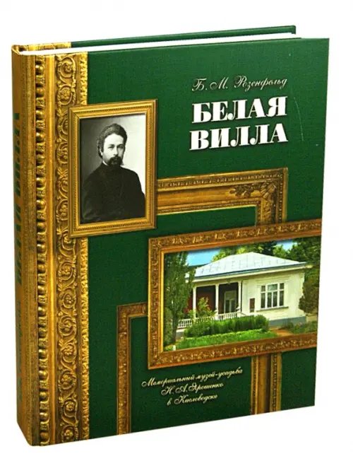 Белая вилла. Мемориальный музей-усадьба Н.А.Ярошенко в Кисловодске