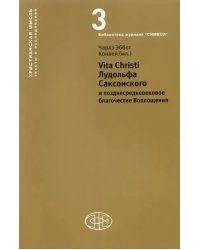 Vita Christi Лудольфа Саксонского