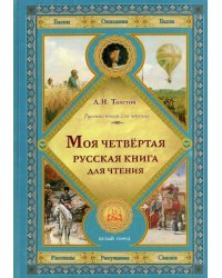 Моя четвертая русская книга для чтения