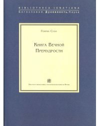 Книга Вечной Премудрости