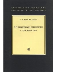 От библейских древностей к христианским