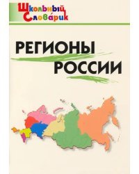 Регионы России