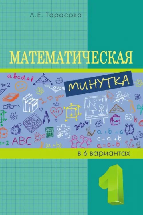 Математическая минутка (1 класс) В 6 вариантах