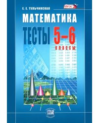 Математика. Тесты. 5-6 классы. Пособие для учащихся. ФГОС