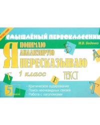 Я пересказываю текст. 1 класс. ФГОС