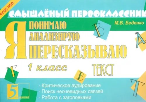 Я пересказываю текст. 1 класс. ФГОС