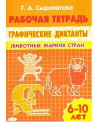 Животные жарких стран. Рабочая тетрадь для детей 6-10 лет