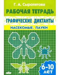 Графические диктанты. Насекомые. Пауки. Рабочая тетрадь. 6-10 лет