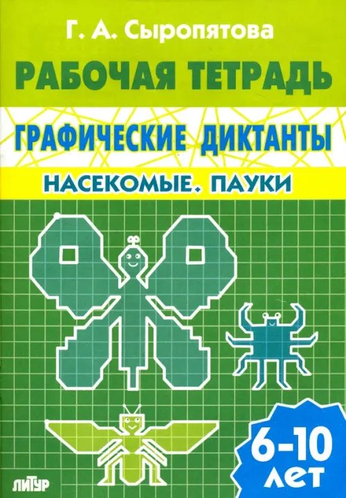 Графические диктанты. Насекомые. Пауки. Рабочая тетрадь. 6-10 лет